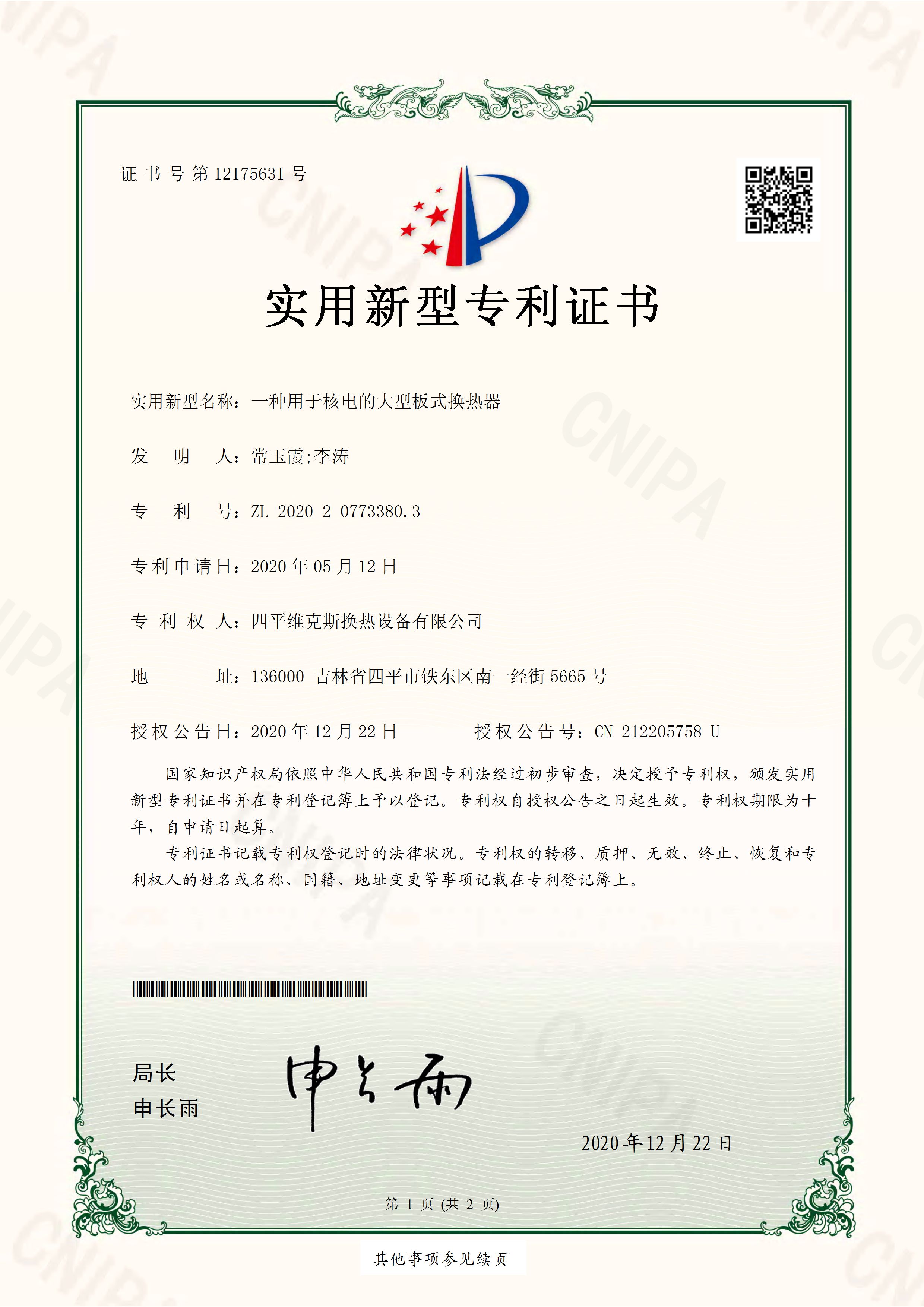 一種用于核電的大型板式換熱器_頁面_1.jpg